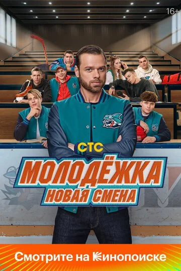 Сериал Молодёжка: Новая смена смотреть онлайн бесплатно в хорошем качестве